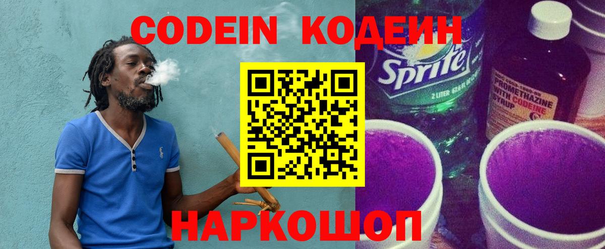 Кодеин напиток Lean (лин) Артёмовский